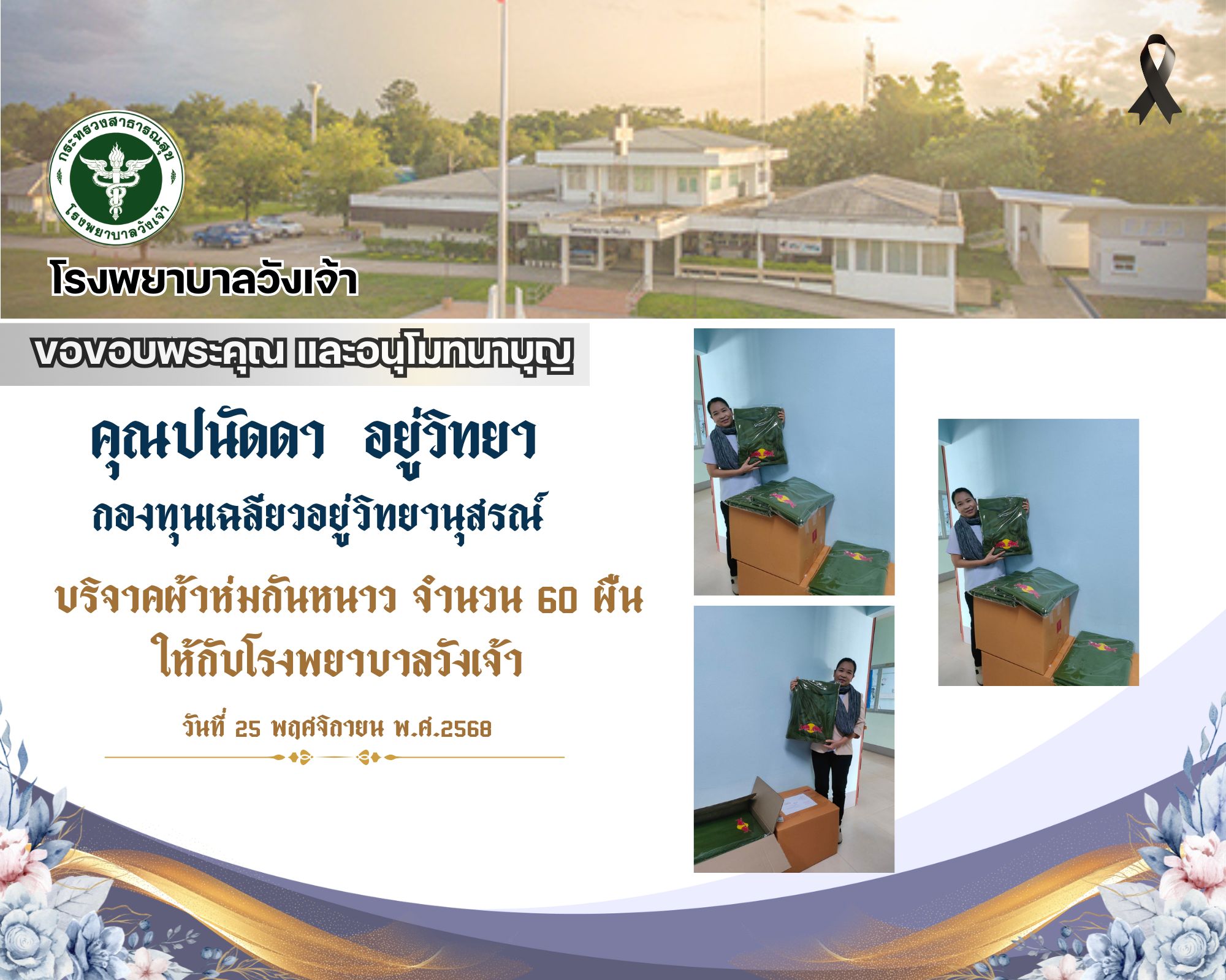 บริจาคผ้าห่มกันหนาว จำนวน 60 ผืน