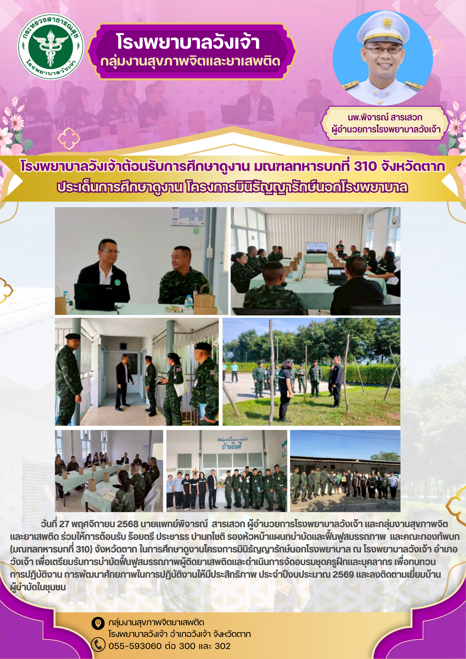 ศึกษาดูงานโครงการมินิธัญญารักษ์นอกโรงพยาบาล ณ โรงพยาบาลวังเจ้า