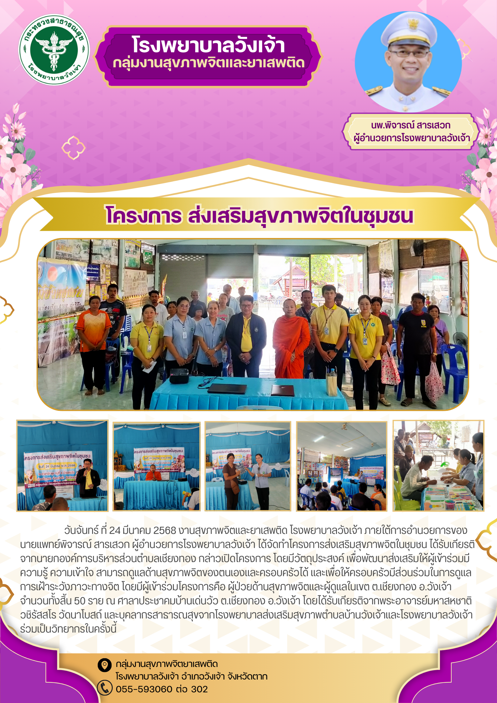 โครงการส่งเสริมสุขภาพจิตในชุมชน โรงพยาบาลวังเจ้า