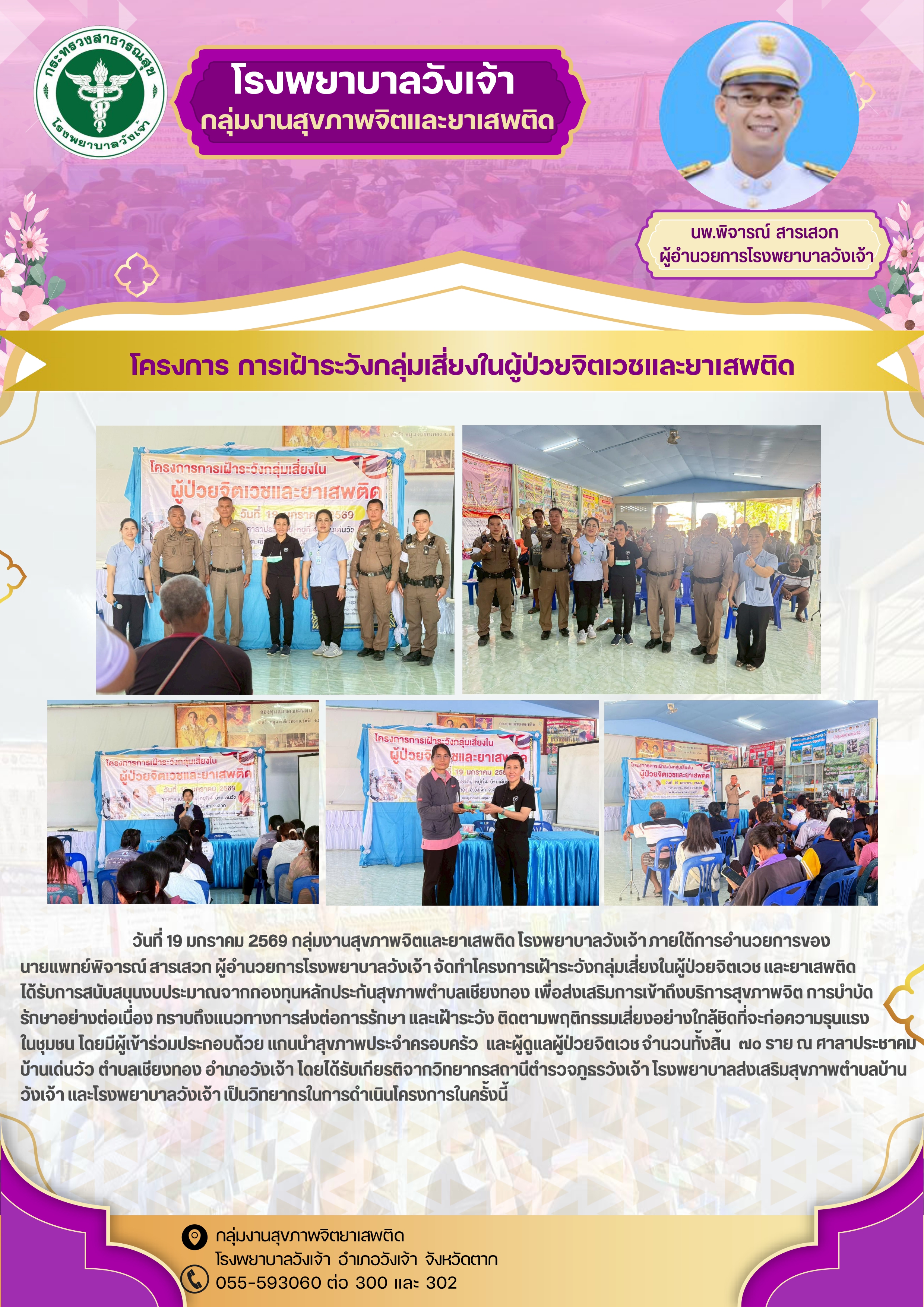 โครงการเฝ้าระวังกลุ่มเสี่ยงในผู้ป่วยจิตเวช และยาเสพติด