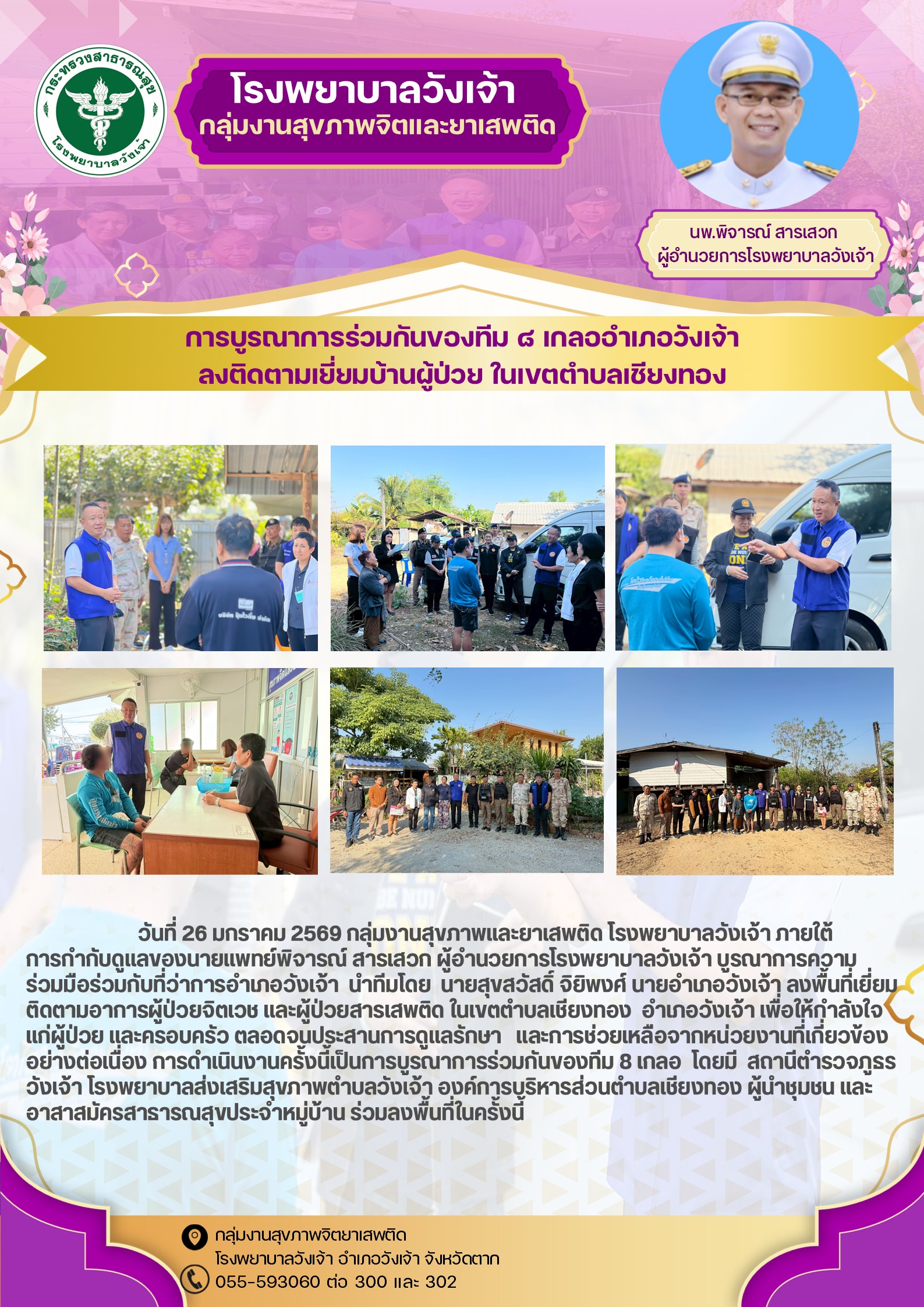 โรงพยาบาลวังเจ้า ลงพื้นที่เยี่ยมติดตามอาการผู้ป่วยจิตเวช