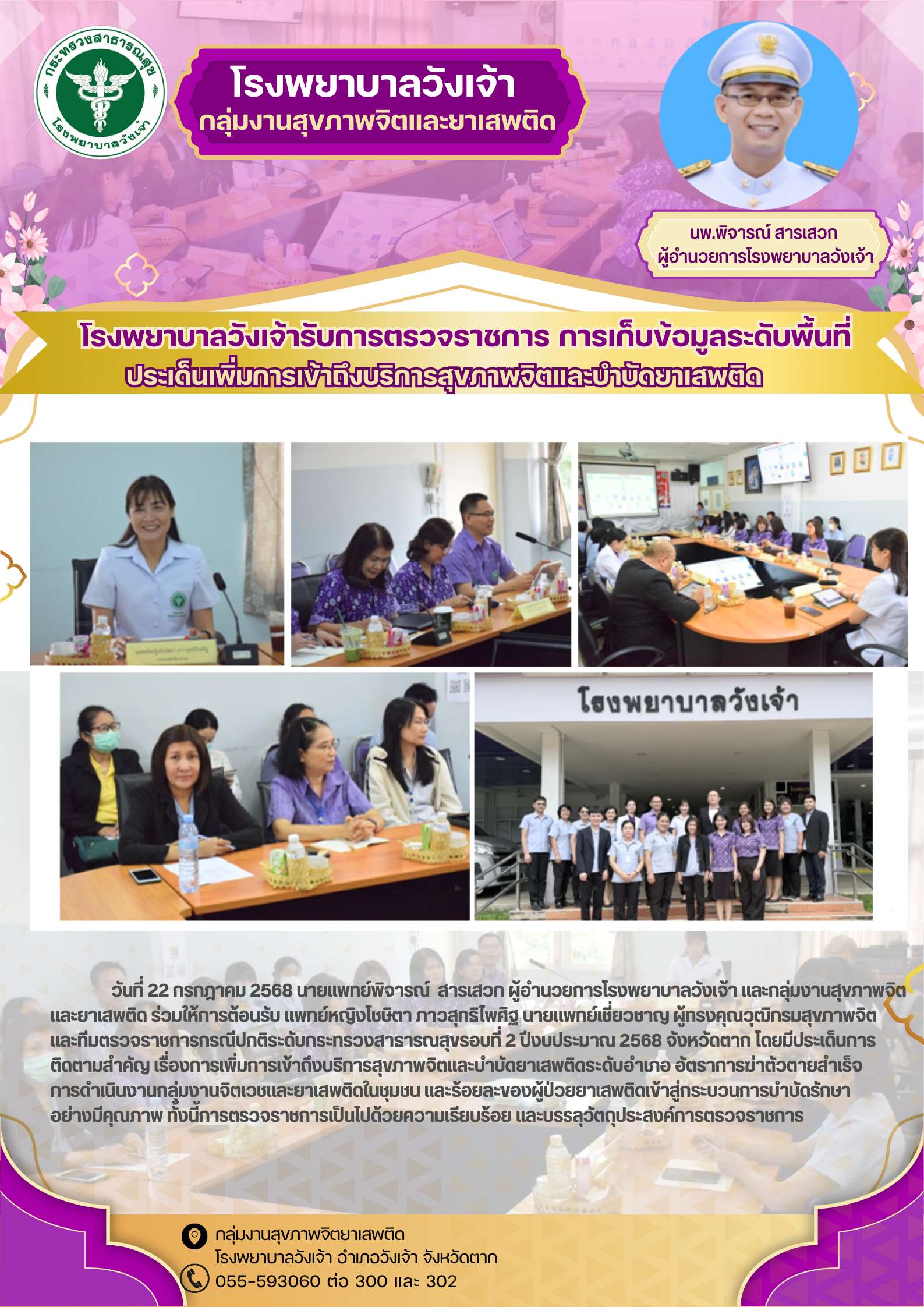 โรงพยาบาลวังเจ้ารับตรวจราชการ การเก็บข้อมูลระดับพื้นที่ บริการสุขภาพจิตและบำบัดยาเสพติด