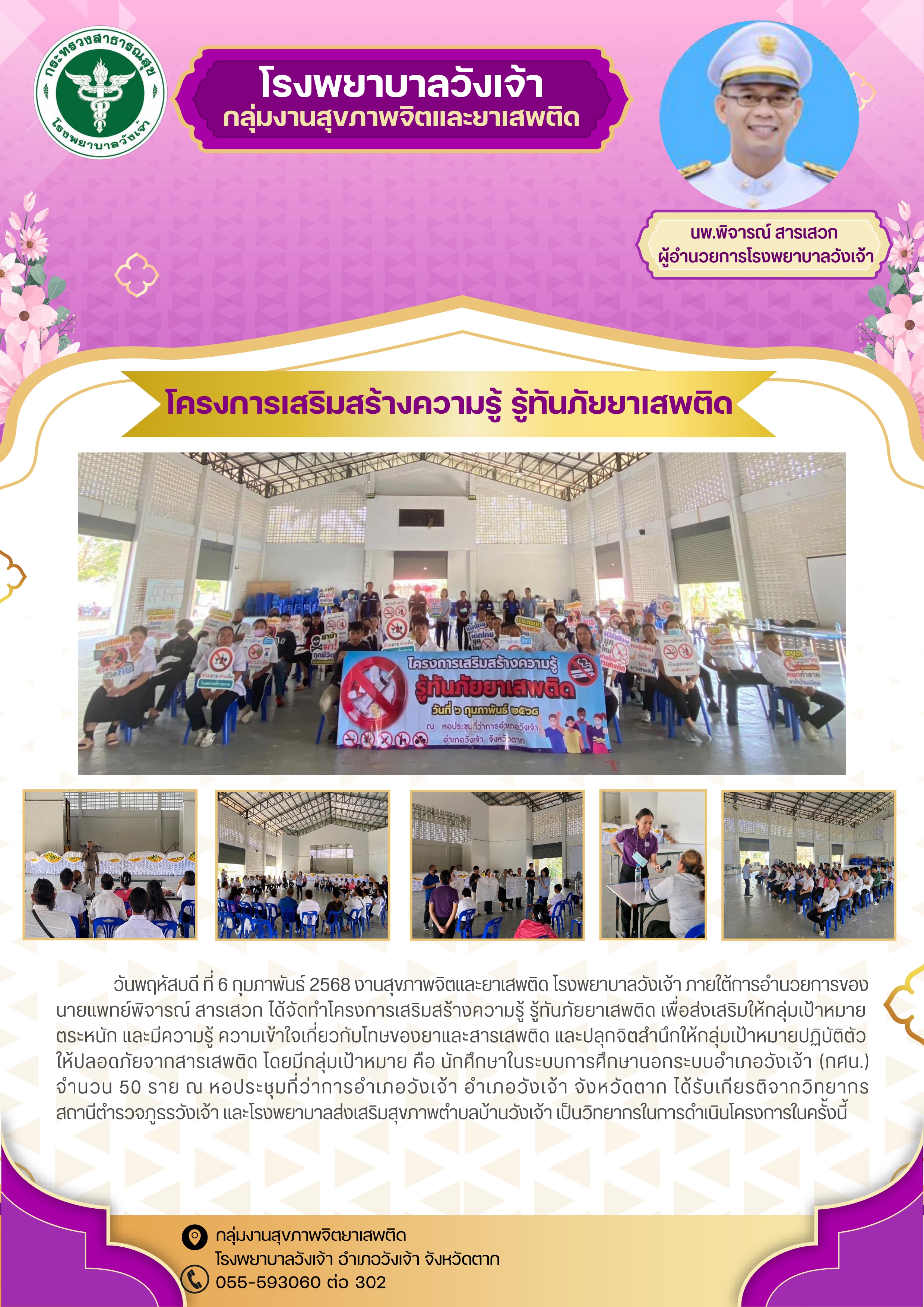 โครงการเสริมสร้างความรู้ รู้ทันภัยยาเสพติด