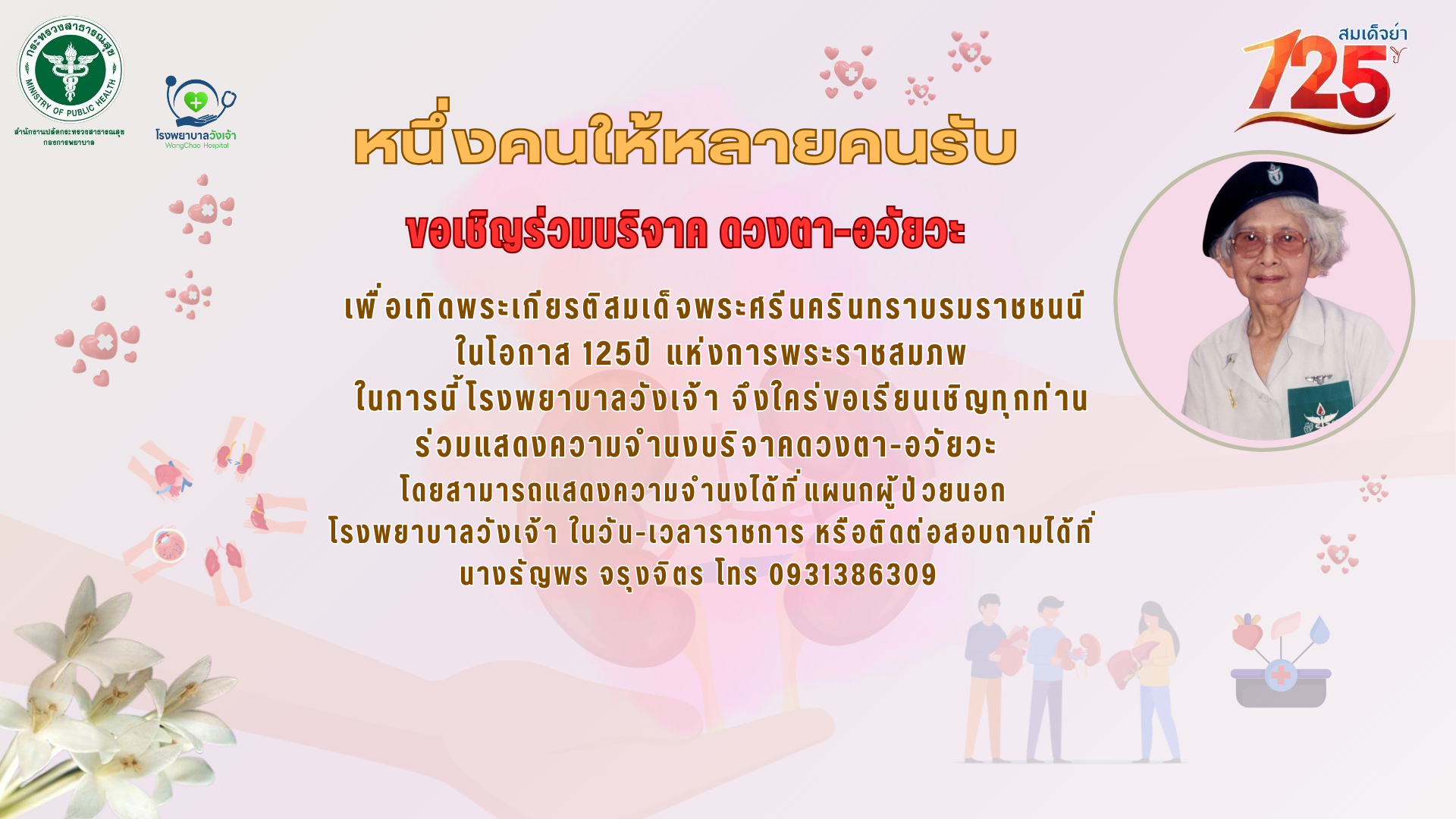 ขอเชิญร่วมบริจาค ดวงตา - อวัยวะ เพื่อเทิดพระเกียรติสมเด็จพระศรีนครินทราบรมราชชนนี ในโอกาส 125ปี