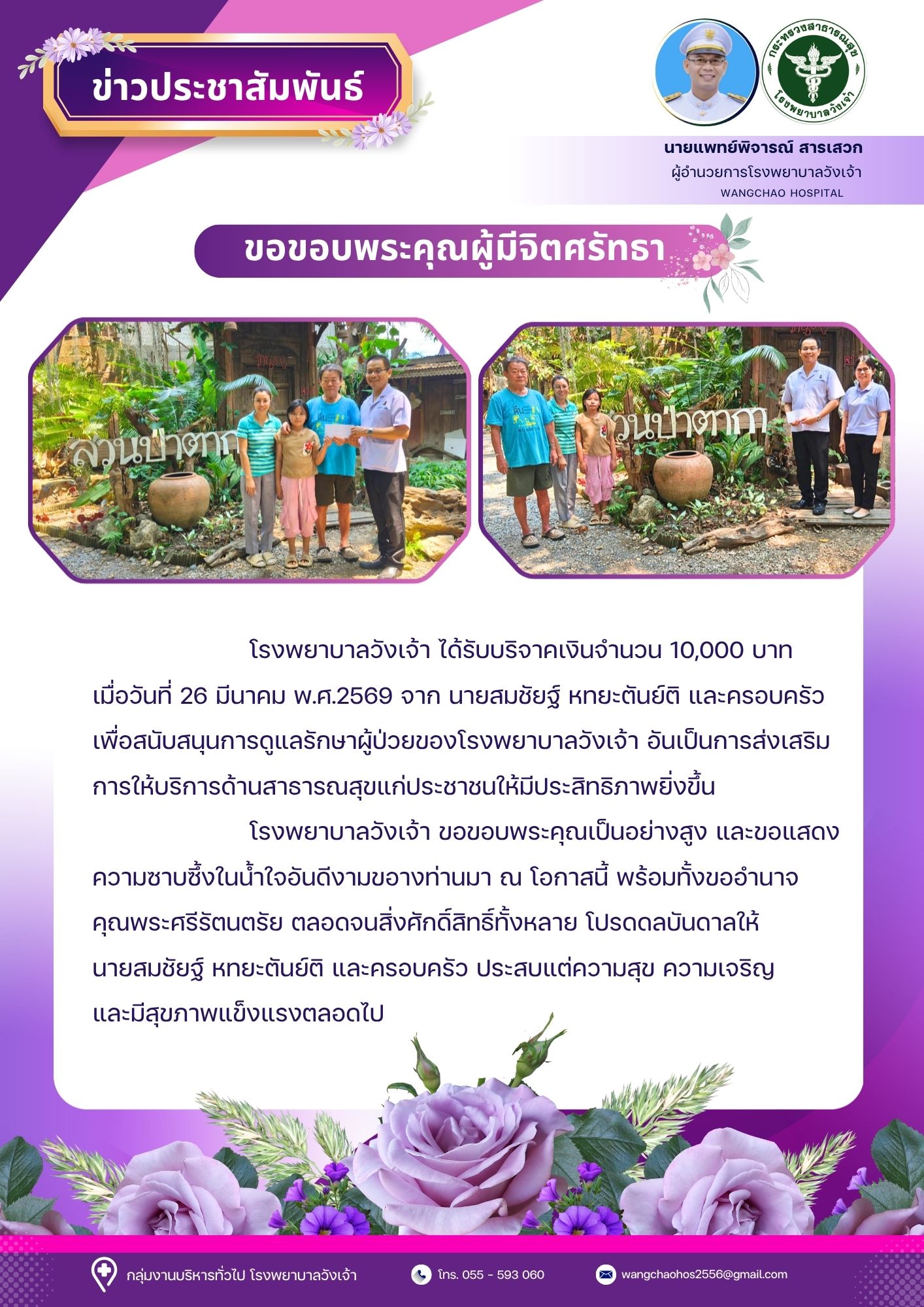 โรงพยาบาลวังเจ้า ได้รับบริจาคเงิน จำนวน 10,000 บาท  จาก นายสมชัยฐ์ หทยะตันย์ติ และครอบครัว
