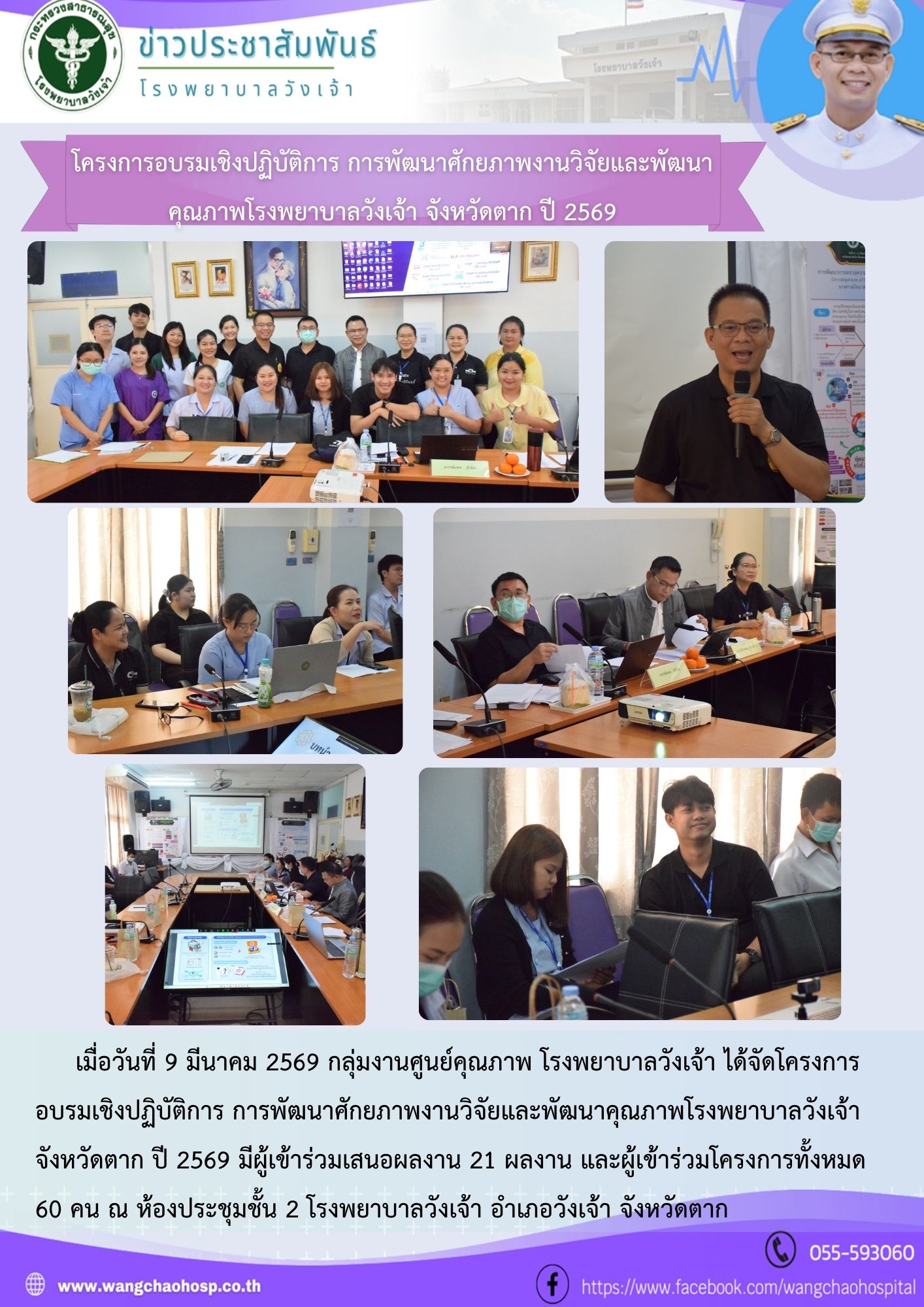 โครงการอบรมเชิงปฏิบัติการ การพัฒนาศักยภาพงานวิจัยและพัฒนาคุณภาพโรงพยาบาลวังเจ้า
