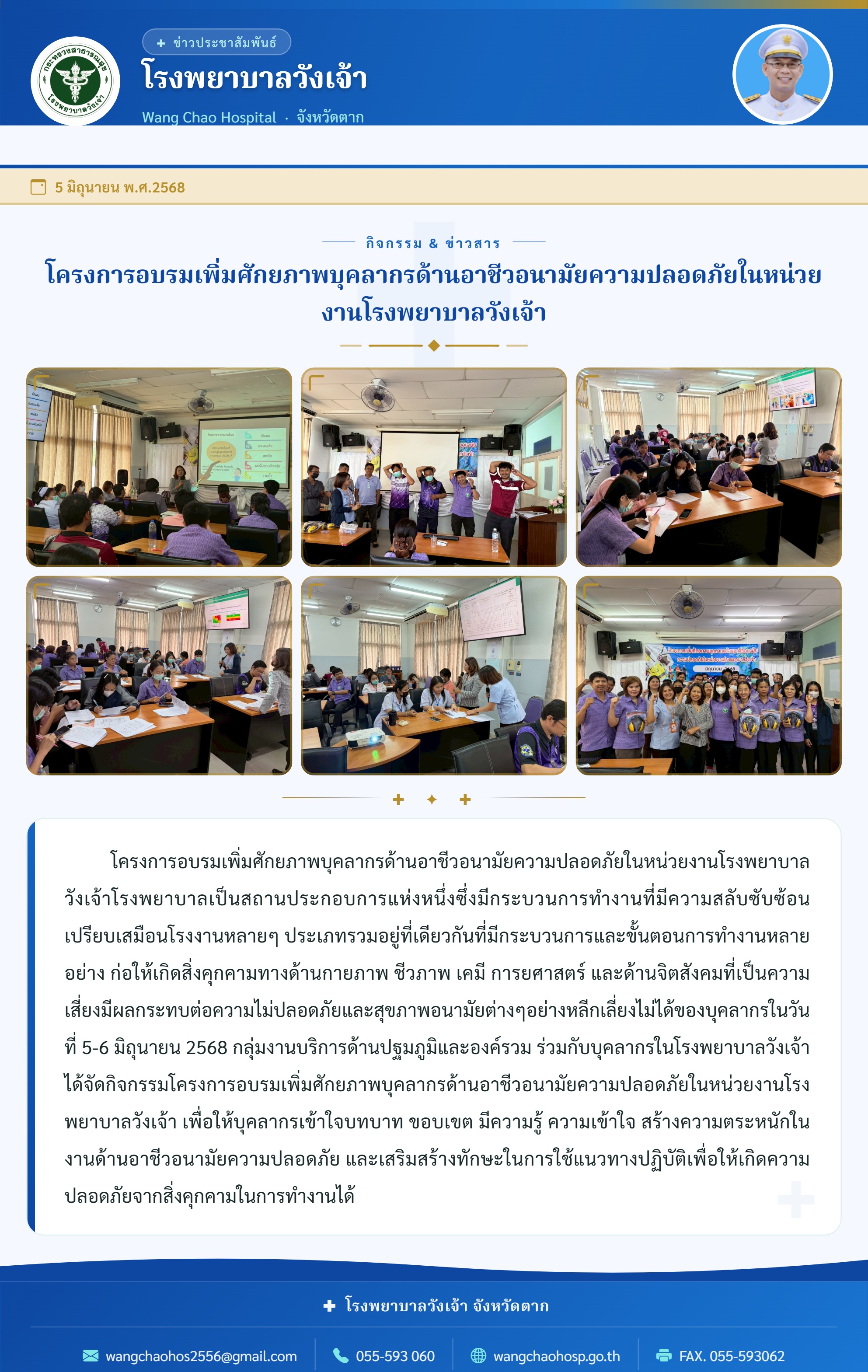 โครงการอบรมเพิ่มศักยภาพบุคลากรด้านอาชีวอนามัยความปลอดภัยในหน่วยงานโรงพยาบาลวังเจ้า