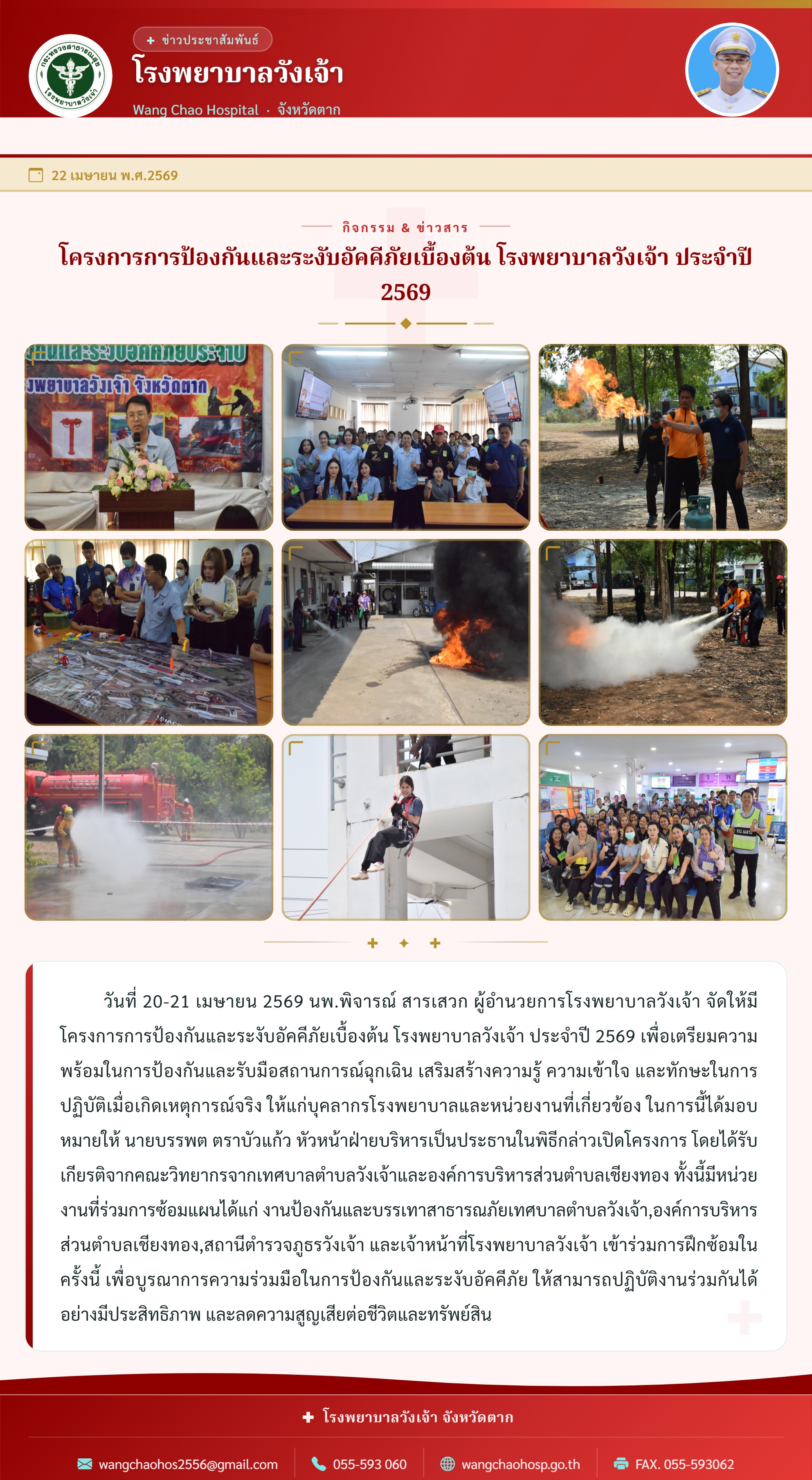 โครงการการป้องกันและระงับอัคคีภัยเบื้องต้น โรงพยาบาลวังเจ้า ประจำปี 2569