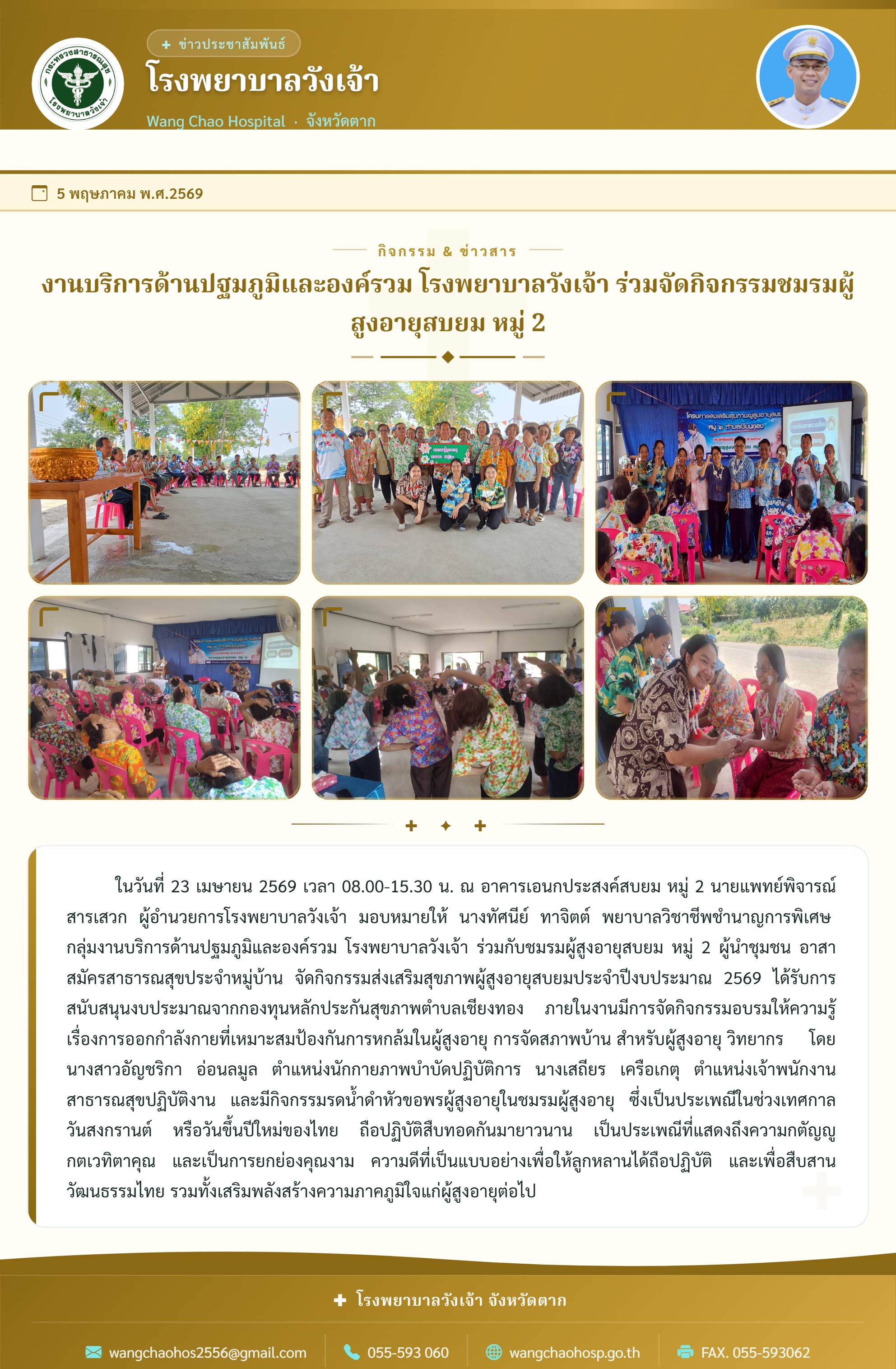 งานบริการด้านปฐมภูมิและองค์รวม โรงพยาบาลวังเจ้า ร่วมจัดกิจกรรมชมรมผู้สูงอายุสบยม หมู่ 2