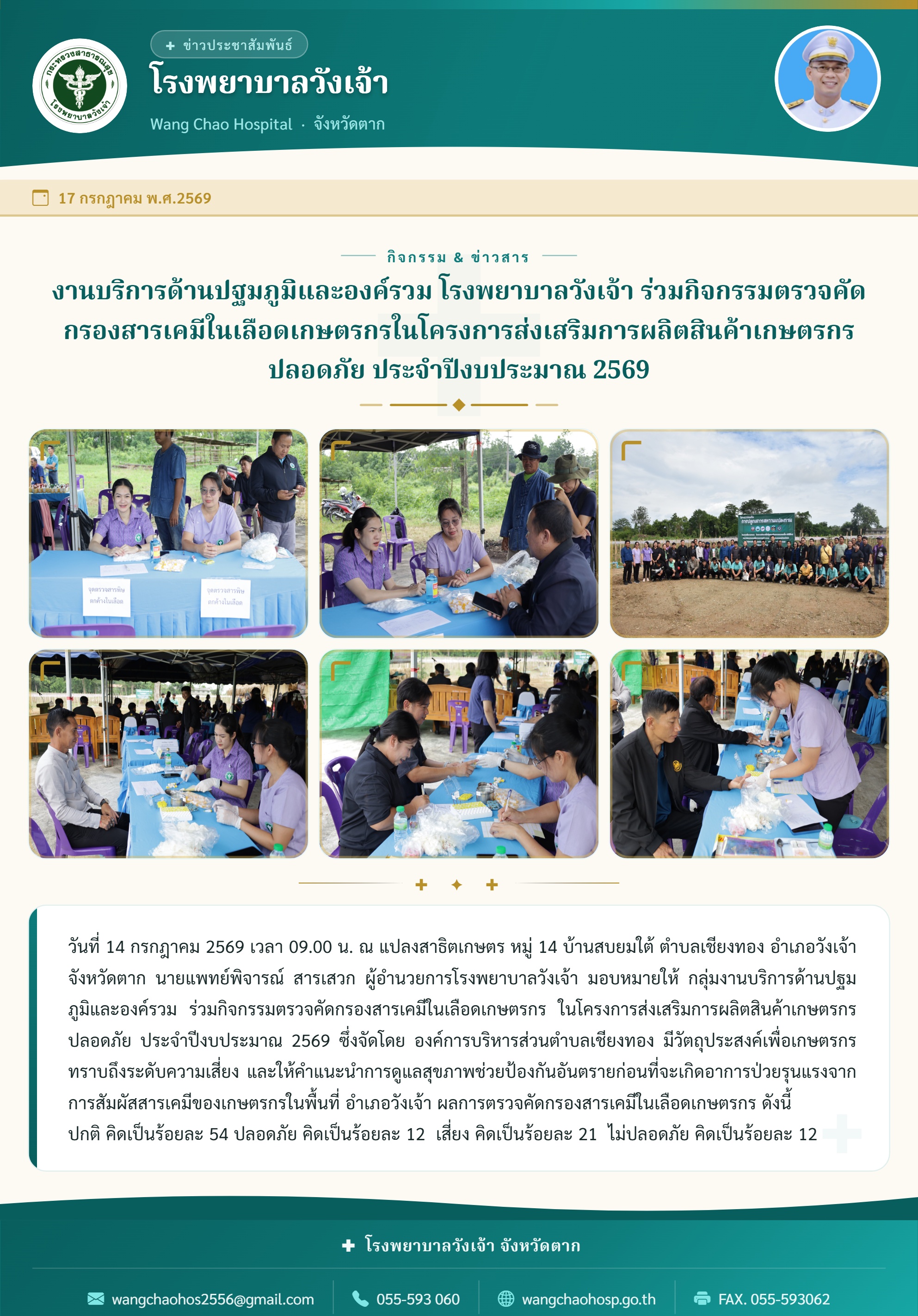 งานบริการด้านปฐมภูมิและองค์รวม โรงพยาบาลวังเจ้า ร่วมกิจกรรมตรวจคัดกรองสารเคมีในเลือดเกษตรกรในโครงการส่งเสริมการผลิตสินค้าเกษตรกรปลอดภัย ประจำปีงบประมาณ 2569