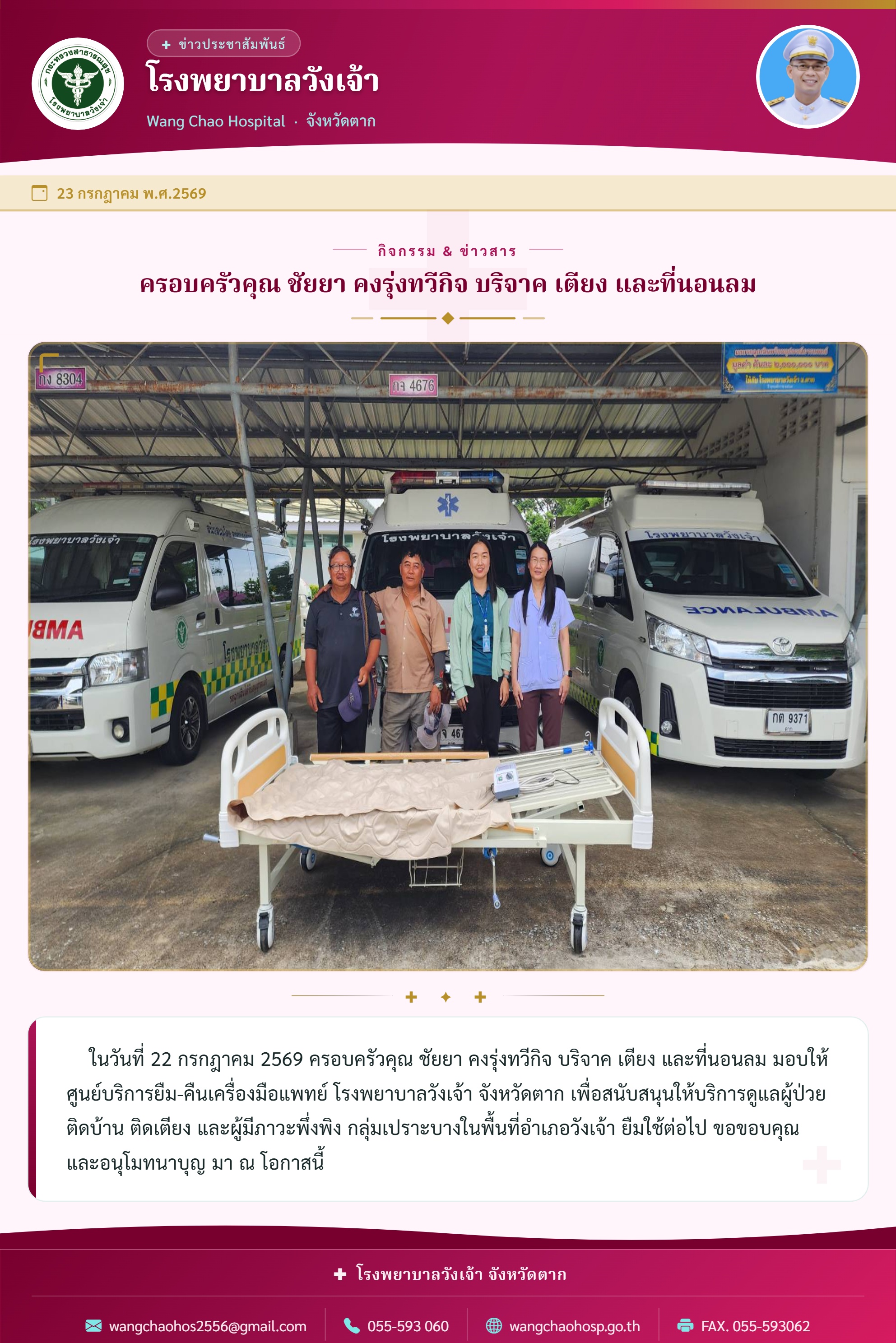 ครอบครัวคุณ ชัยยา คงรุ่งทวีกิจ บริจาค เตียง และที่นอนลม