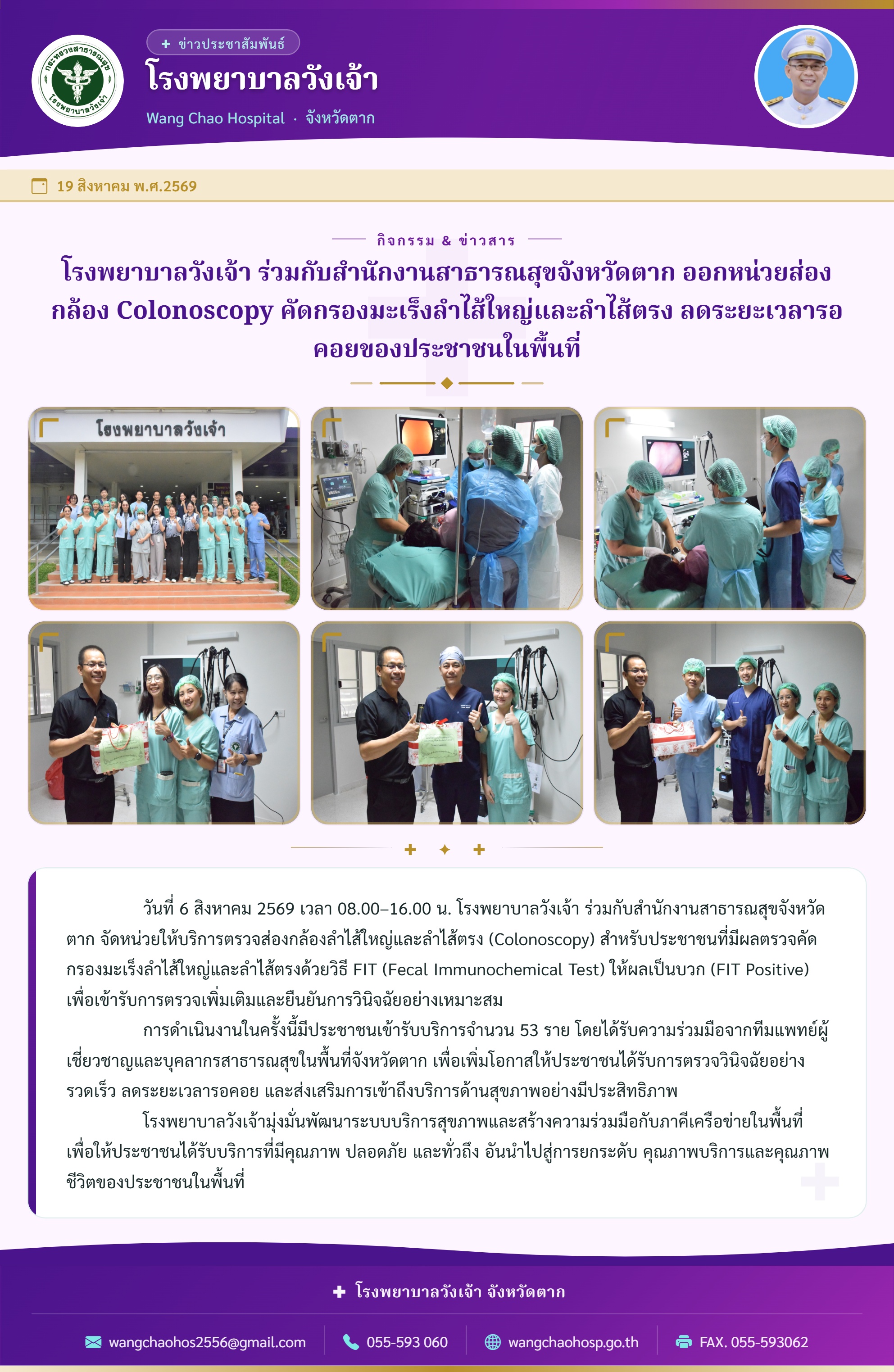โรงพยาบาลวังเจ้า ร่วมกับสำนักงานสาธารณสุขจังหวัดตาก ออกหน่วยส่องกล้อง Colonoscopy คัดกรองมะเร็งลำไส้ใหญ่และลำไส้ตรง ลดระยะเวลารอคอยของประชาชนในพื้นที่
