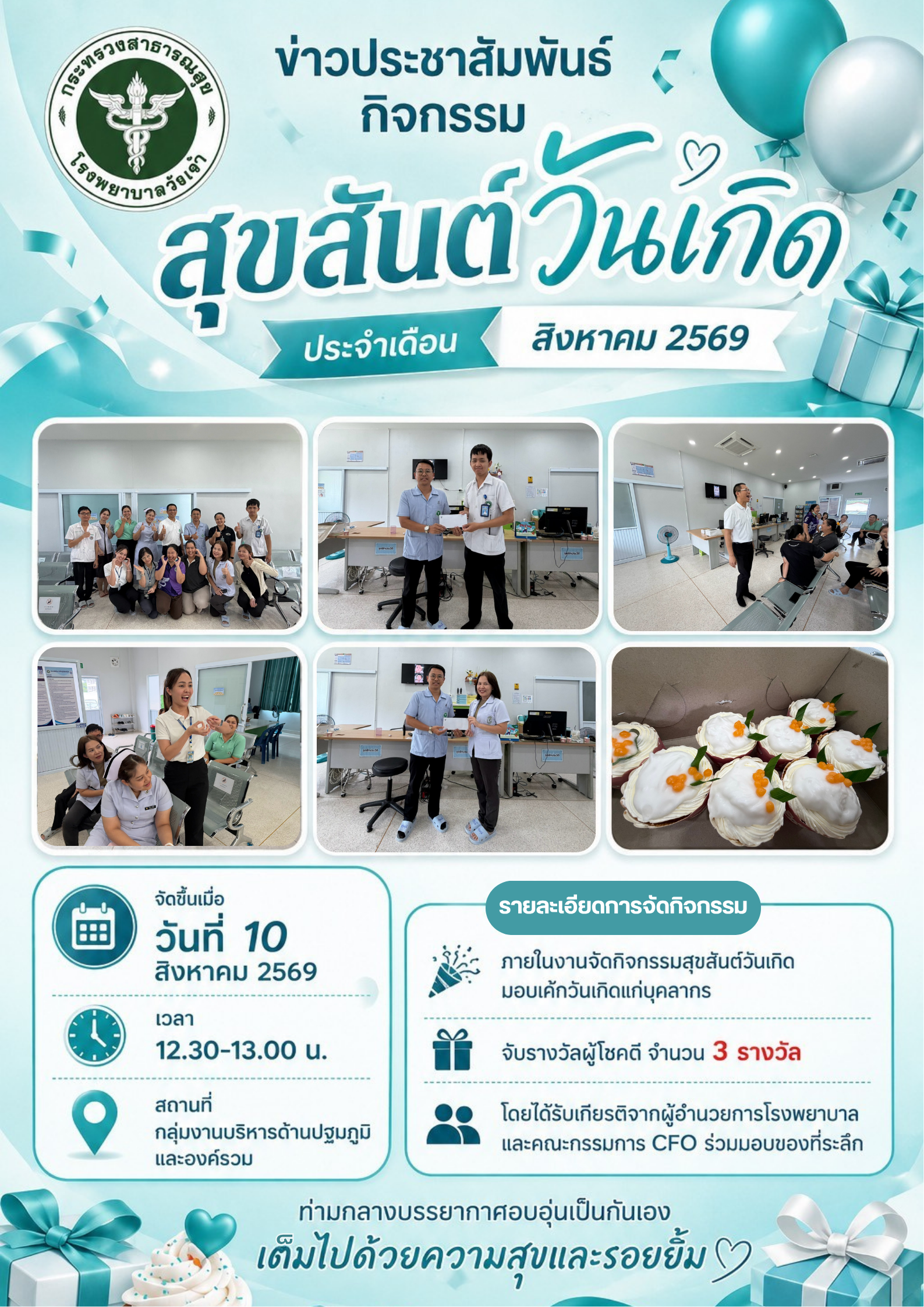 กิจกรรมสุขสันต์วันเกิด ประจำเดือน ส.ค. 2569