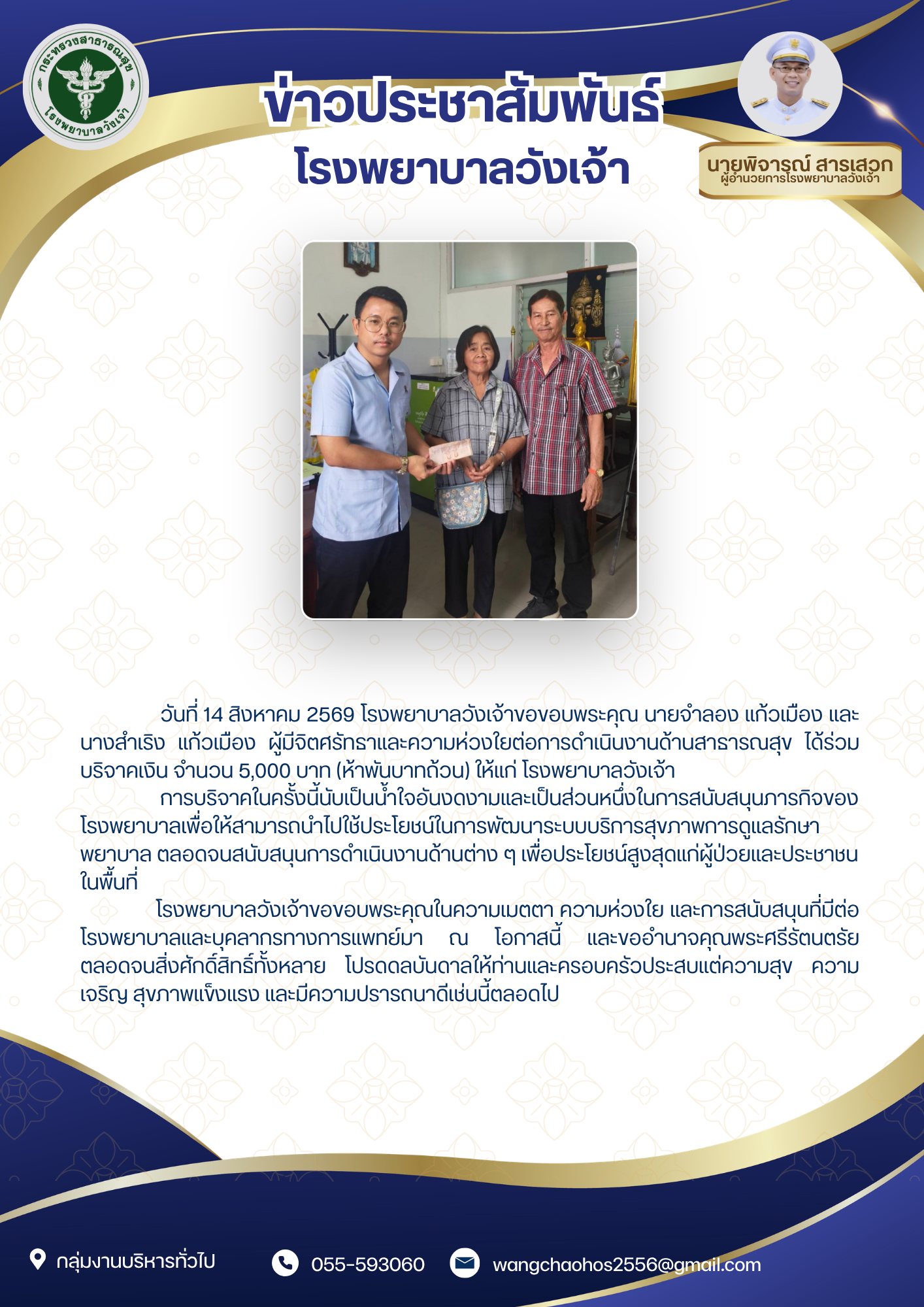วันที่ 14 สิงหาคม 2569 โรงพยาบาลวังเจ้าขอขอบพระคุณ นายจำลอง แก้วเมือง และนางสำเริง แก้วเมือง ผู้มีจิตศรัทธาและความห่วงใยต่อการดำเนินงานด้านสาธารณสุข ได้ร่วมบริจาคเงิน จำนวน 5,000 บาท (ห้าพันบาทถ้วน)