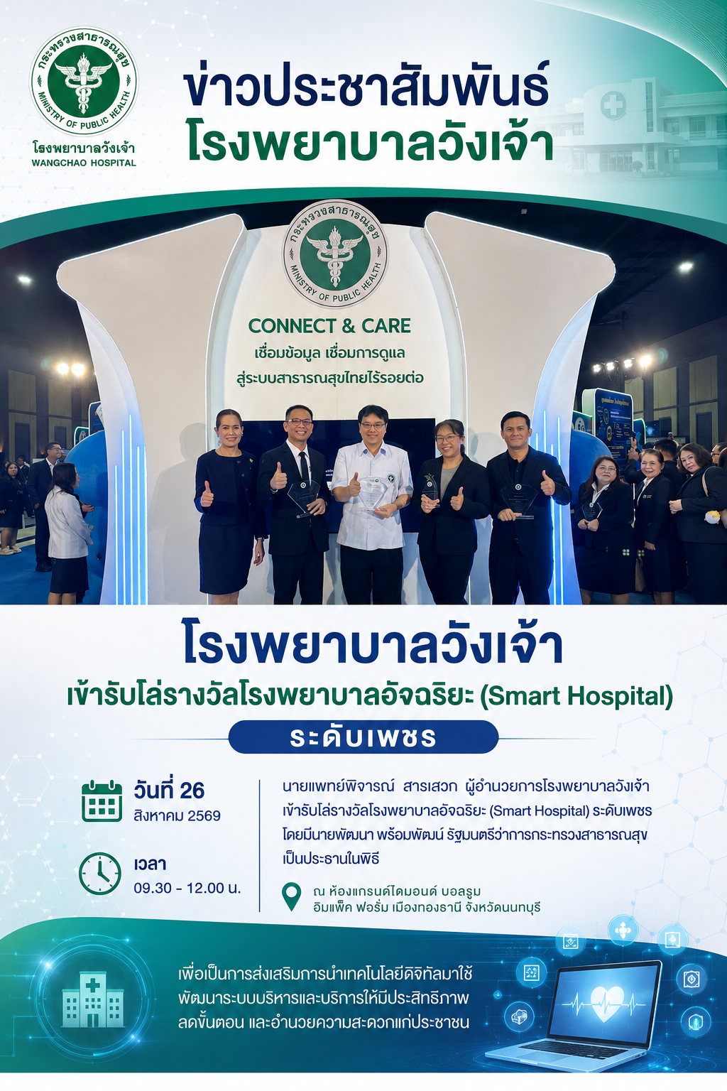 รับโล่รางวัลโรงพยาบาลอัจฉริยะ (Smart Hospital) ระดับเพชร
