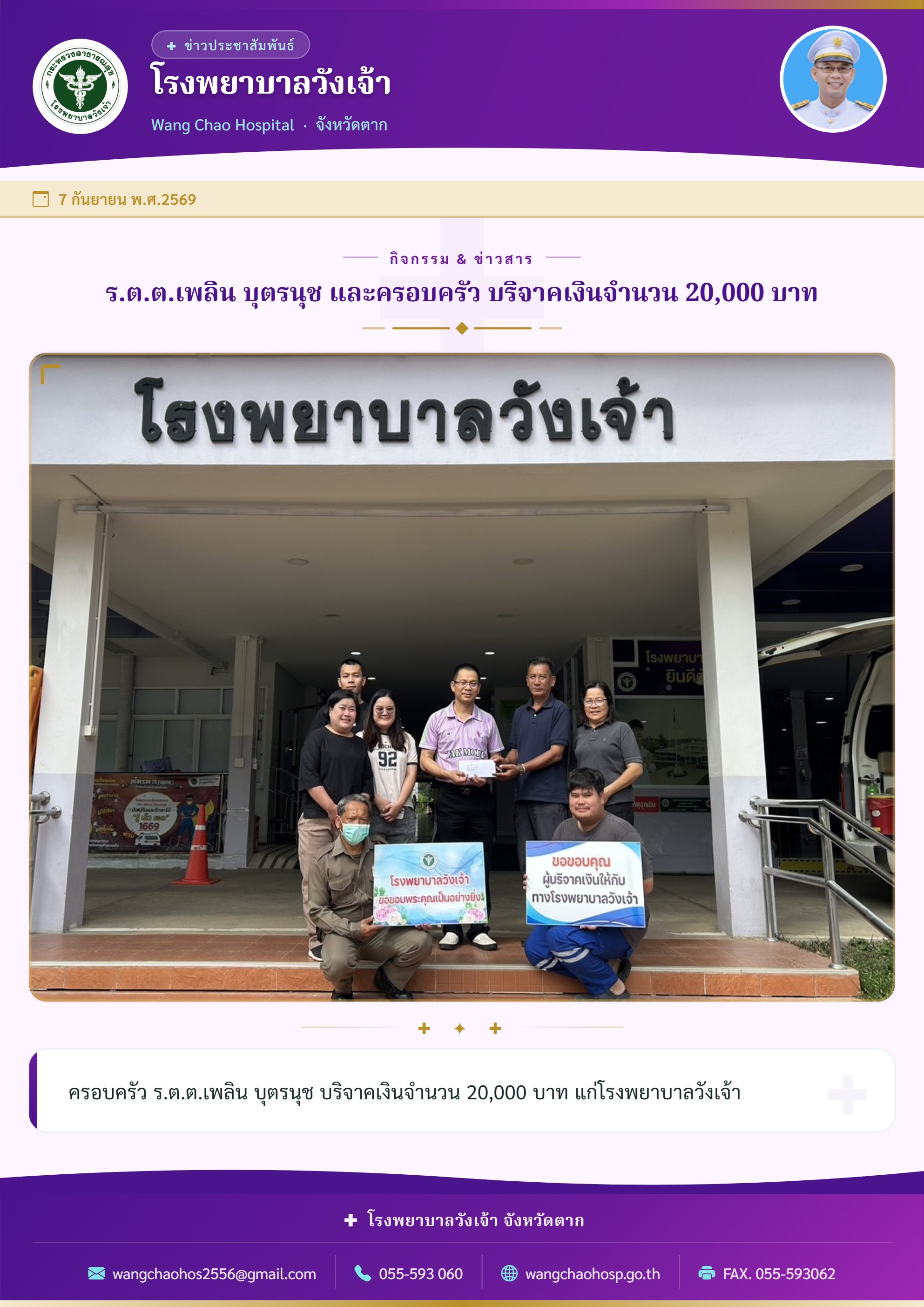 ร.ต.ต.เพลิน บุตรนุช และครอบครัว บริจาคเงินจำนวน 20,000 บาท