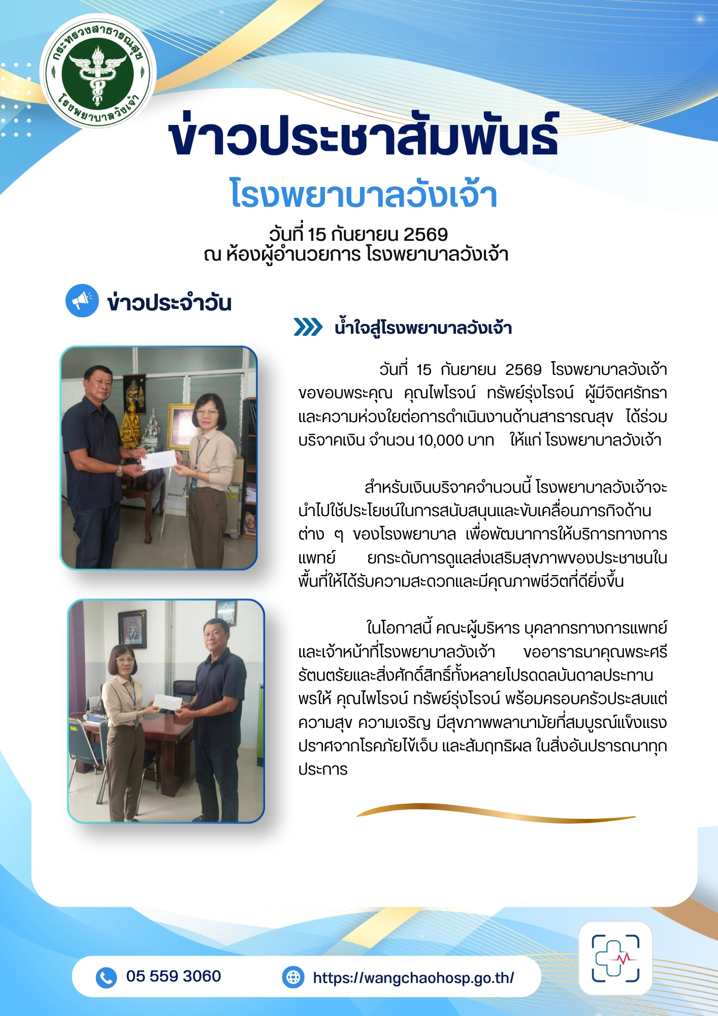 วันที่ 15 กันยายน 2569 โรงพยาบาลวังเจ้า ขอขอบพระคุณ คุณไพโรจน์ ทรัพย์รุ่งโรจน์ ผู้มีจิตศรัทธา ได้ร่วมบริจาคเงิน จำนวน 10,000 บาท