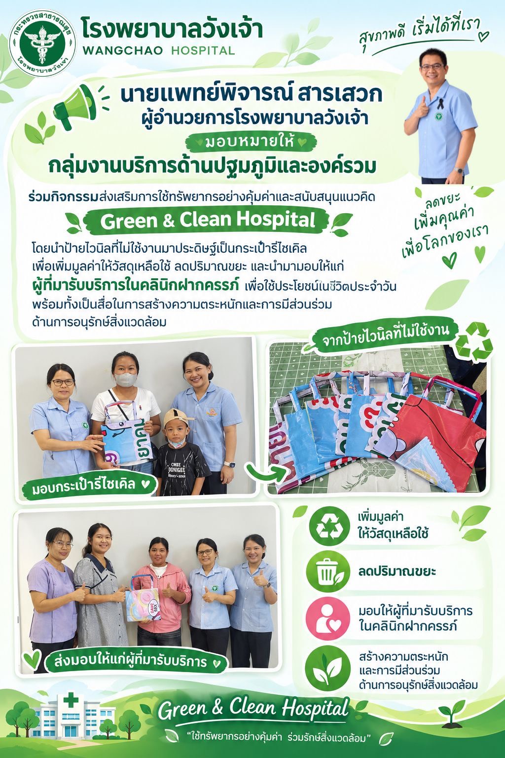 ร่วมกิจกรรมส่งเสริมการใช้ทรัพยากรอย่างคุ้มค่าและสนับสนุนแนวคิด Green & Clean Hospital