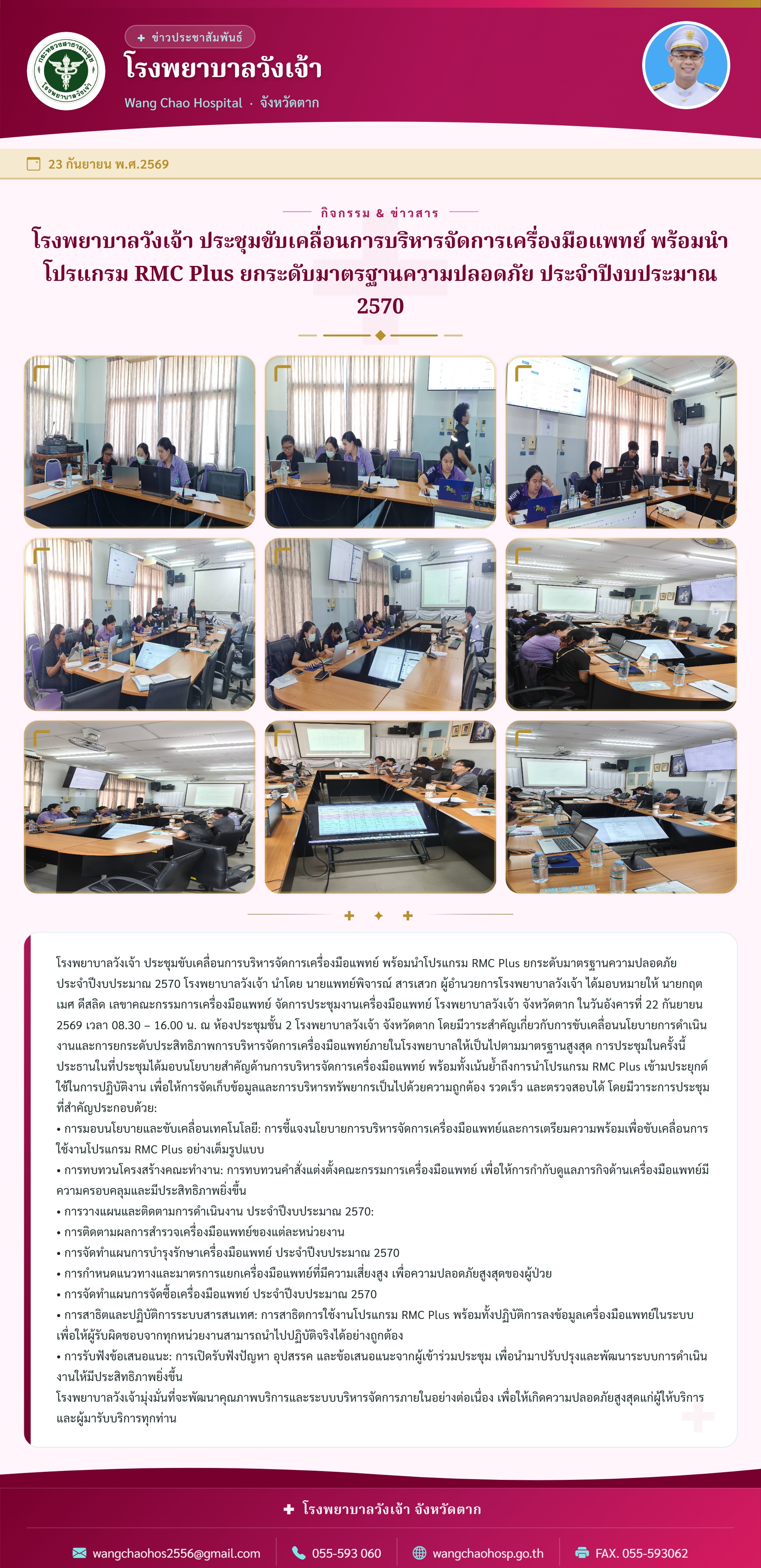 โรงพยาบาลวังเจ้า ประชุมขับเคลื่อนการบริหารจัดการเครื่องมือแพทย์ พร้อมนำโปรแกรม RMC Plus ยกระดับมาตรฐานความปลอดภัย ประจำปีงบประมาณ 2570