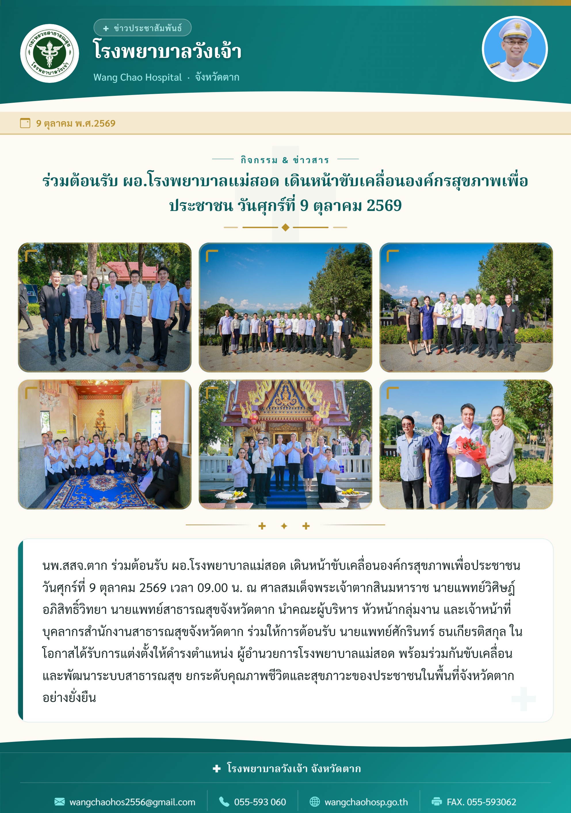 ร่วมต้อนรับ ผอ.โรงพยาบาลแม่สอด เดินหน้าขับเคลื่อนองค์กรสุขภาพเพื่อประชาชน วันศุกร์ที่ 9 ตุลาคม 2569