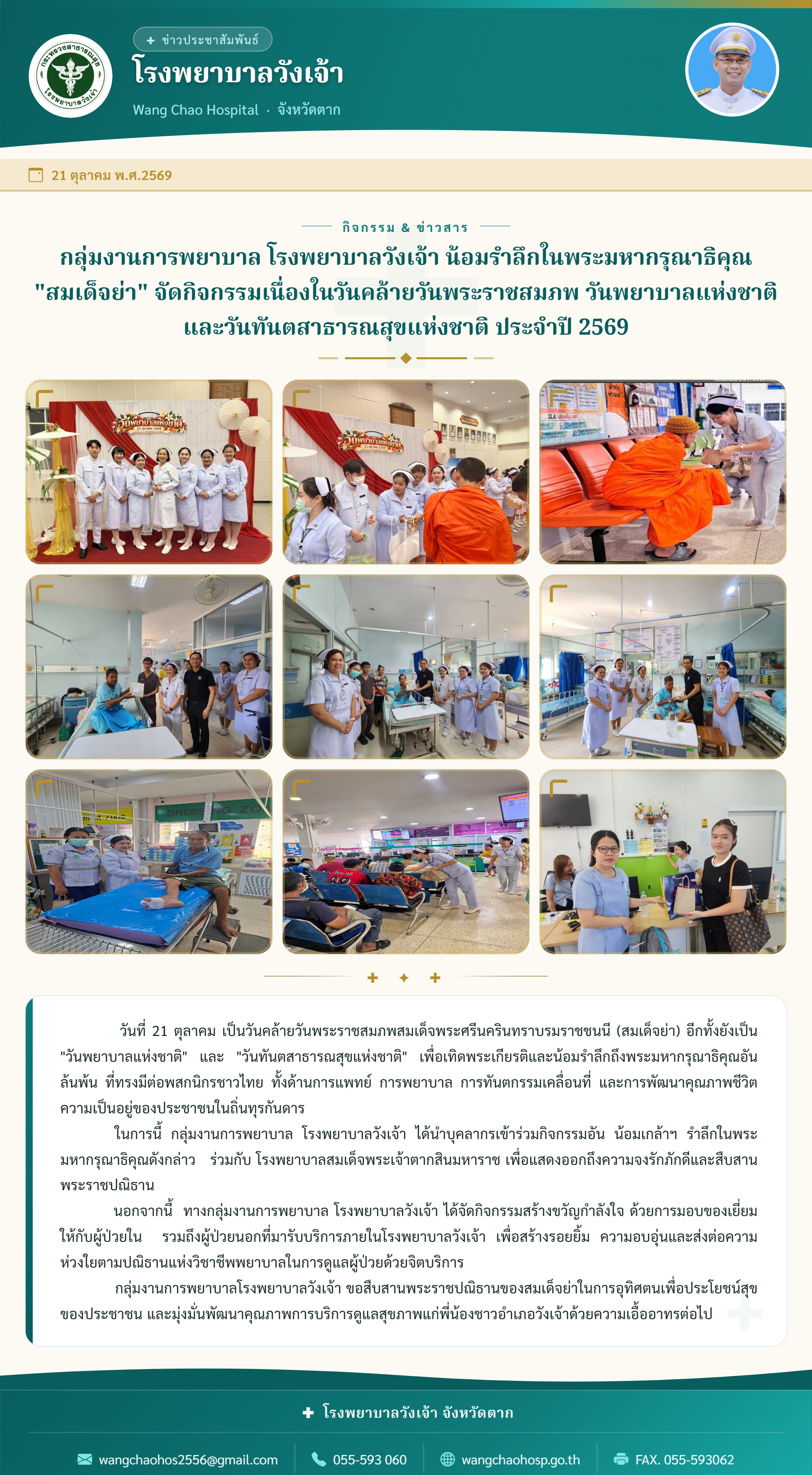 กลุ่มงานการพยาบาล โรงพยาบาลวังเจ้า น้อมรำลึกในพระมหากรุณาธิคุณ "สมเด็จย่า" จัดกิจกรรมเนื่องในวันคล้ายวันพระราชสมภพ วันพยาบาลแห่งชาติ และวันทันตสาธารณสุขแห่งชาติ ประจำปี 2569