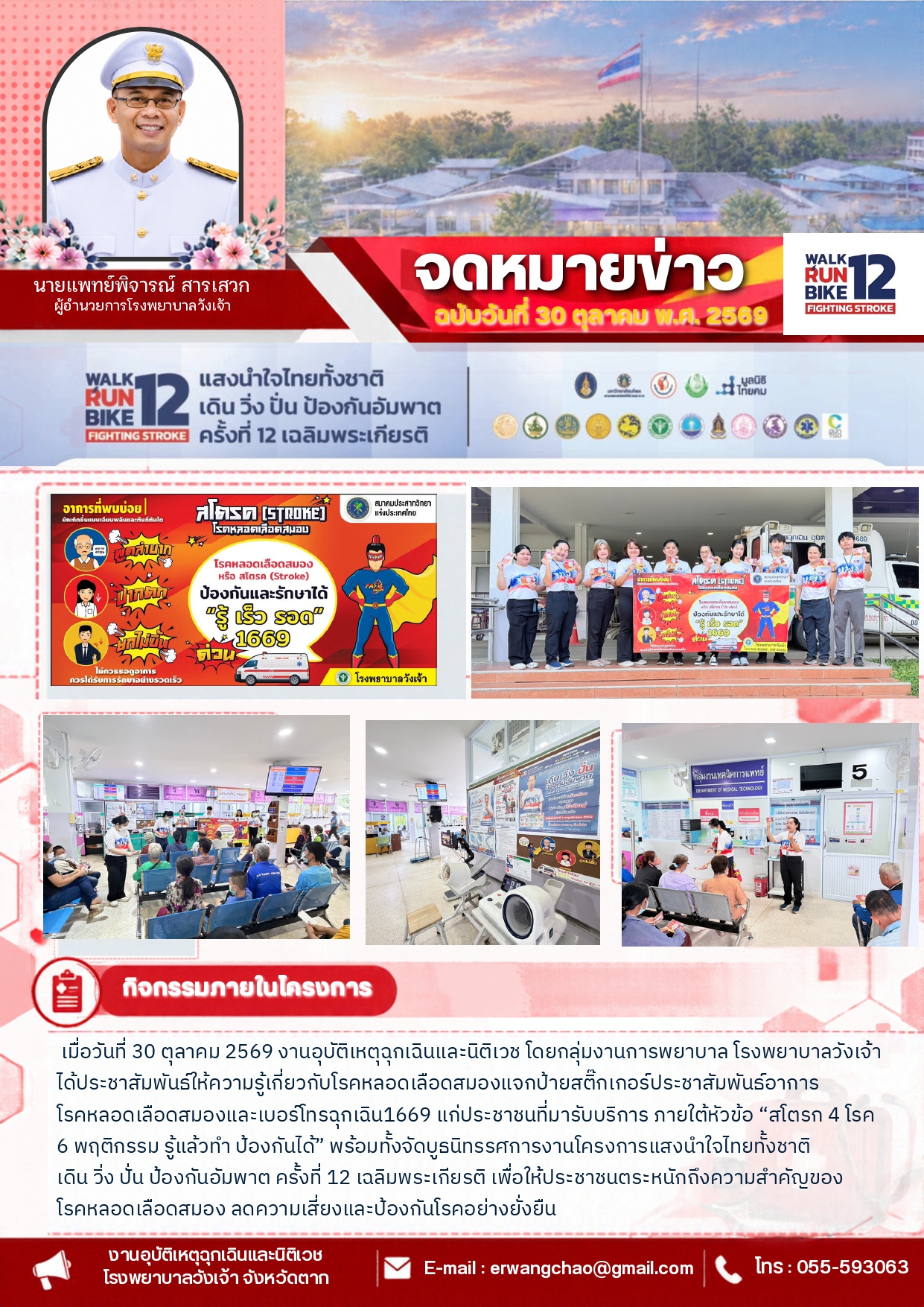 แสงนำใจไทยทั้งชาติ เดิน วิ่ง ปั่น ป้องกันอัมพาต ครั้งที่ 12 เฉลิมพระเกียรติ