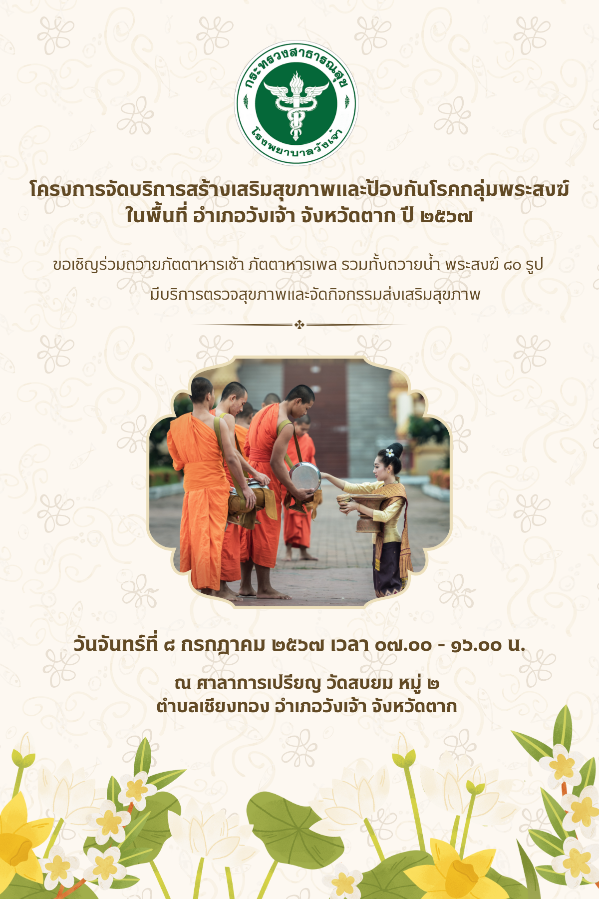 โครงการจัดบริการสร้างเสริมสุขภาพและป้องกันโรคกลุ่มพระสงฆ์ ในพื้นที่ อำเภอวังเจ้า จังหวัดตาก ปี ๒๕๖๗