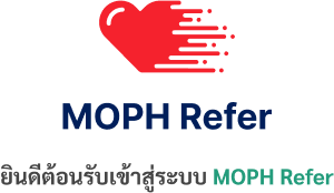 ระบบ รับ-ส่ง ผู้ป่วยเพื่อรักษาต่อ MOPH Refer
